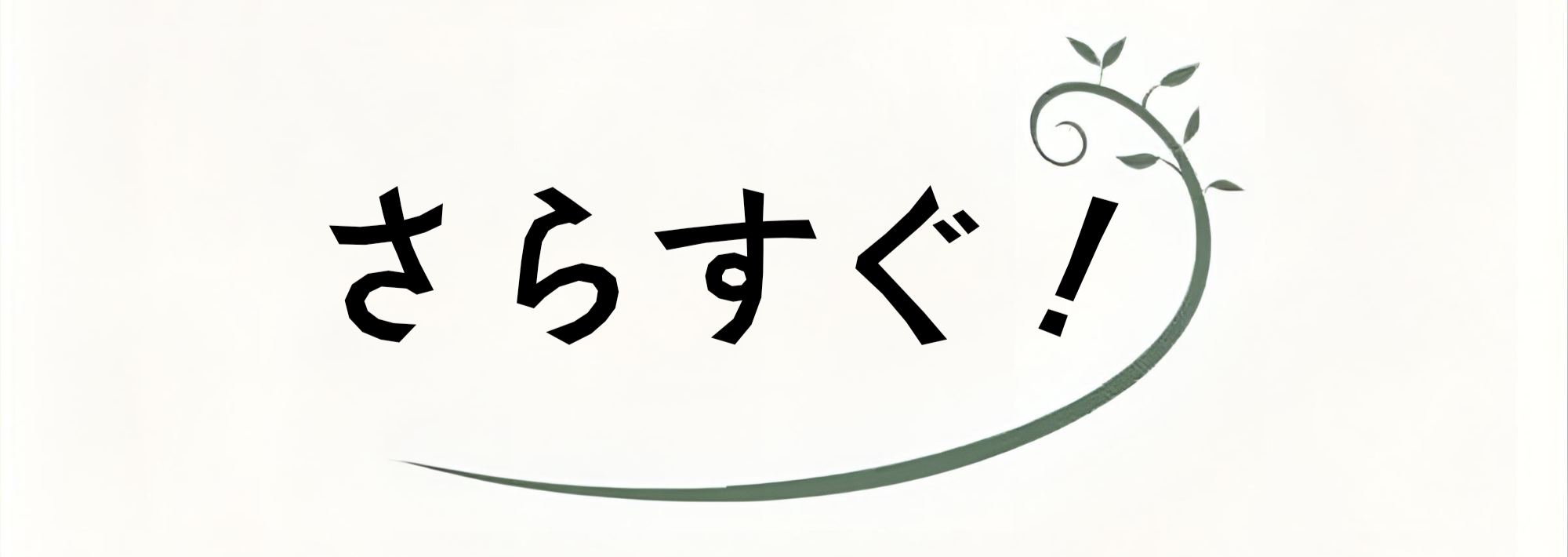さらすぐ！